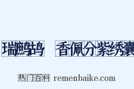 瑞鹧鸪·香佩分紫绣囊是什么意思的图片